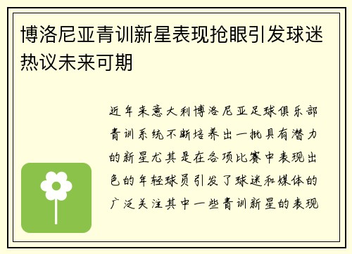 博洛尼亚青训新星表现抢眼引发球迷热议未来可期