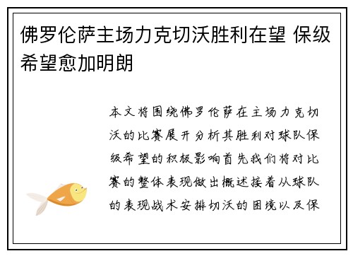 佛罗伦萨主场力克切沃胜利在望 保级希望愈加明朗
