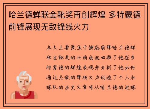哈兰德蝉联金靴奖再创辉煌 多特蒙德前锋展现无敌锋线火力