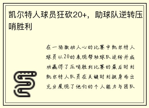 凯尔特人球员狂砍20+，助球队逆转压哨胜利