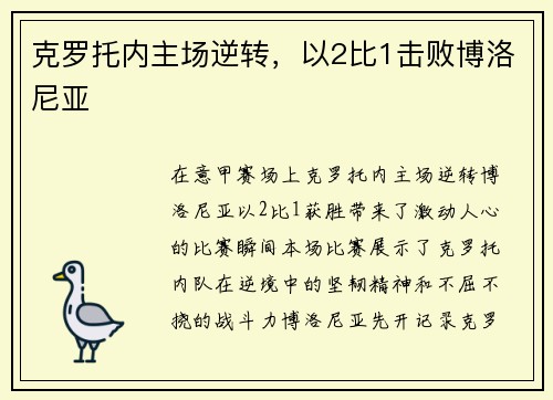 克罗托内主场逆转，以2比1击败博洛尼亚