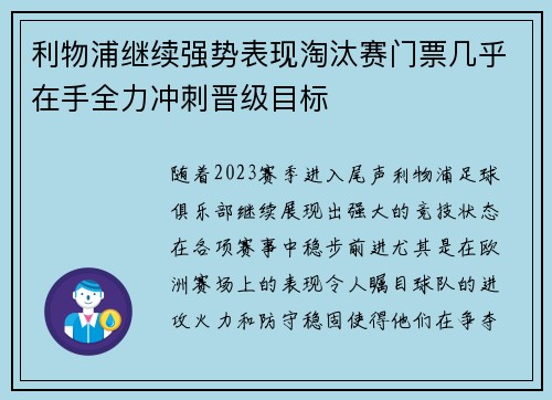 利物浦继续强势表现淘汰赛门票几乎在手全力冲刺晋级目标