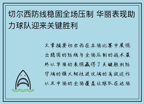 切尔西防线稳固全场压制 华丽表现助力球队迎来关键胜利