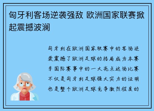 匈牙利客场逆袭强敌 欧洲国家联赛掀起震撼波澜