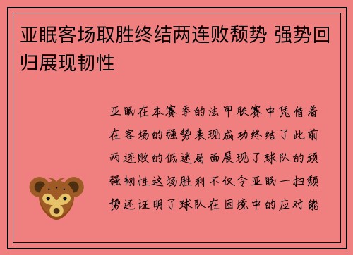 亚眠客场取胜终结两连败颓势 强势回归展现韧性