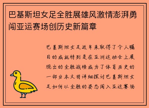 巴基斯坦女足全胜展雄风激情澎湃勇闯亚运赛场创历史新篇章