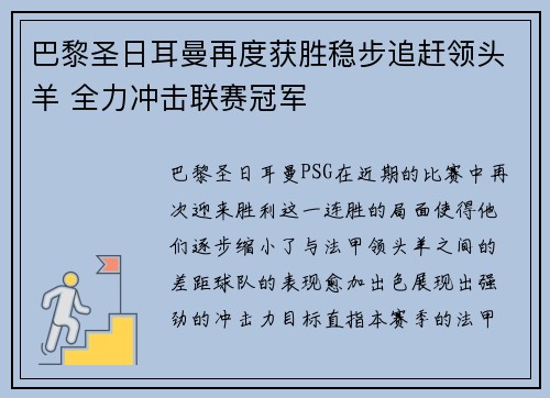 巴黎圣日耳曼再度获胜稳步追赶领头羊 全力冲击联赛冠军