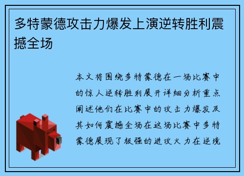 多特蒙德攻击力爆发上演逆转胜利震撼全场