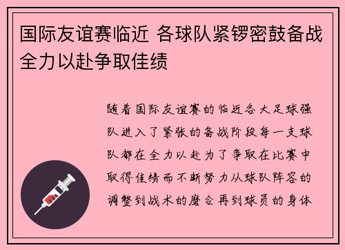 国际友谊赛临近 各球队紧锣密鼓备战全力以赴争取佳绩
