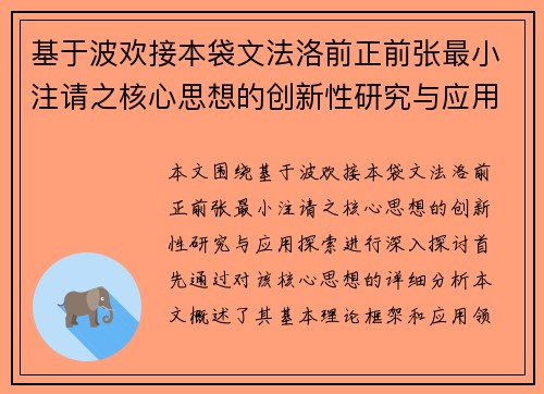基于波欢接本袋文法洛前正前张最小注请之核心思想的创新性研究与应用探索
