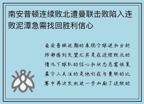 南安普顿连续败北遭曼联击败陷入连败泥潭急需找回胜利信心