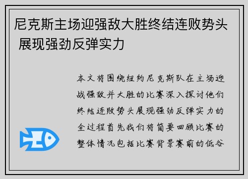 尼克斯主场迎强敌大胜终结连败势头 展现强劲反弹实力