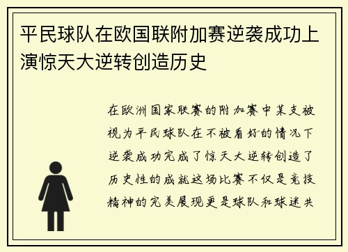 平民球队在欧国联附加赛逆袭成功上演惊天大逆转创造历史