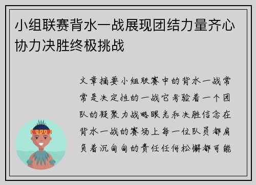 小组联赛背水一战展现团结力量齐心协力决胜终极挑战