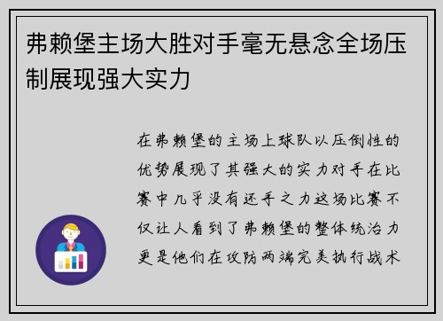 弗赖堡主场大胜对手毫无悬念全场压制展现强大实力