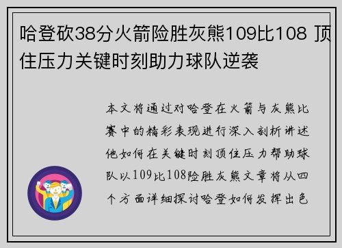 哈登砍38分火箭险胜灰熊109比108 顶住压力关键时刻助力球队逆袭