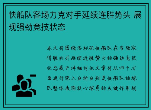 快船队客场力克对手延续连胜势头 展现强劲竞技状态