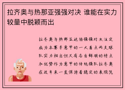 拉齐奥与热那亚强强对决 谁能在实力较量中脱颖而出