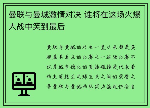 曼联与曼城激情对决 谁将在这场火爆大战中笑到最后