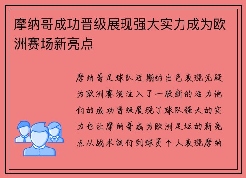 摩纳哥成功晋级展现强大实力成为欧洲赛场新亮点