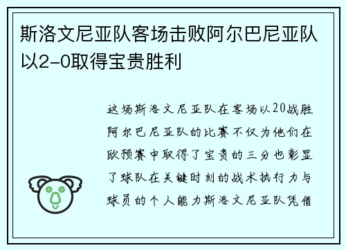 斯洛文尼亚队客场击败阿尔巴尼亚队以2-0取得宝贵胜利