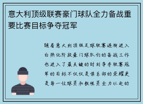 意大利顶级联赛豪门球队全力备战重要比赛目标争夺冠军