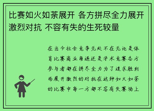 比赛如火如荼展开 各方拼尽全力展开激烈对抗 不容有失的生死较量