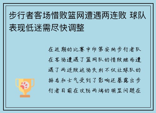 步行者客场惜败篮网遭遇两连败 球队表现低迷需尽快调整