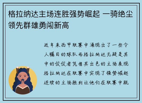 格拉纳达主场连胜强势崛起 一骑绝尘领先群雄勇闯新高