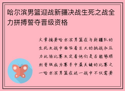 哈尔滨男篮迎战新疆决战生死之战全力拼搏誓夺晋级资格
