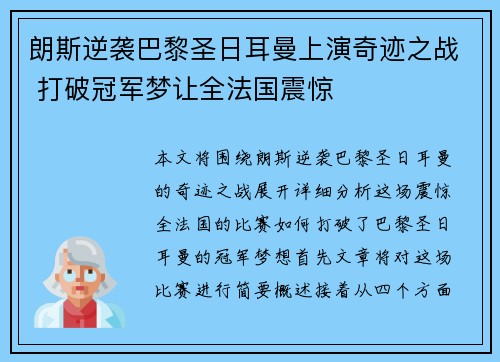 朗斯逆袭巴黎圣日耳曼上演奇迹之战 打破冠军梦让全法国震惊