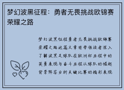 梦幻波黑征程：勇者无畏挑战欧锦赛荣耀之路