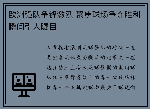 欧洲强队争锋激烈 聚焦球场争夺胜利瞬间引人瞩目