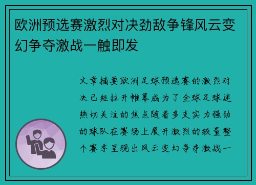 欧洲预选赛激烈对决劲敌争锋风云变幻争夺激战一触即发