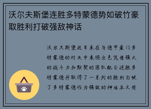 沃尔夫斯堡连胜多特蒙德势如破竹豪取胜利打破强敌神话