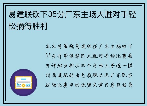 易建联砍下35分广东主场大胜对手轻松摘得胜利