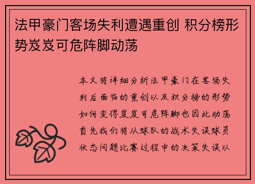 法甲豪门客场失利遭遇重创 积分榜形势岌岌可危阵脚动荡