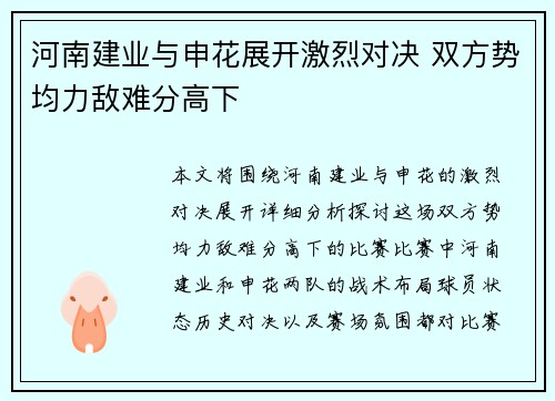 河南建业与申花展开激烈对决 双方势均力敌难分高下