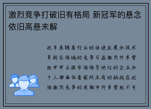 激烈竞争打破旧有格局 新冠军的悬念依旧高悬未解