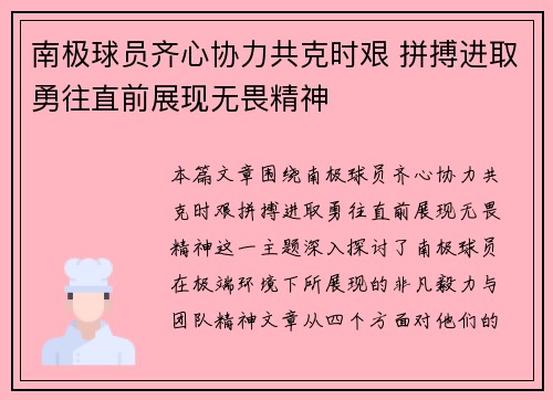南极球员齐心协力共克时艰 拼搏进取勇往直前展现无畏精神