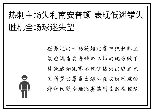 热刺主场失利南安普顿 表现低迷错失胜机全场球迷失望