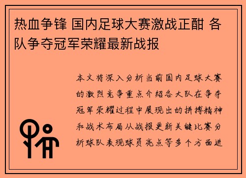 热血争锋 国内足球大赛激战正酣 各队争夺冠军荣耀最新战报