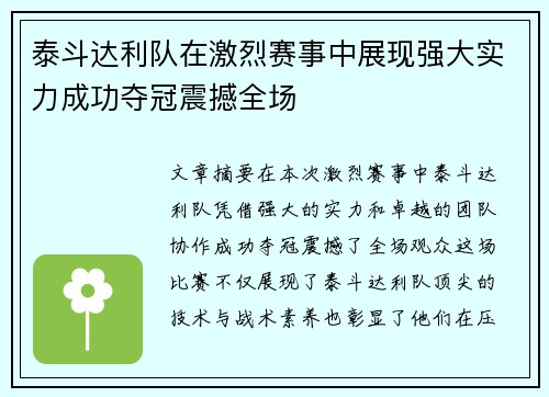 泰斗达利队在激烈赛事中展现强大实力成功夺冠震撼全场
