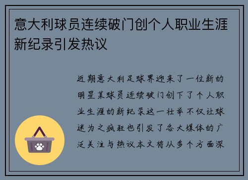 意大利球员连续破门创个人职业生涯新纪录引发热议