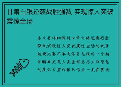 甘肃白银逆袭战胜强敌 实现惊人突破震惊全场
