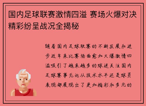 国内足球联赛激情四溢 赛场火爆对决精彩纷呈战况全揭秘