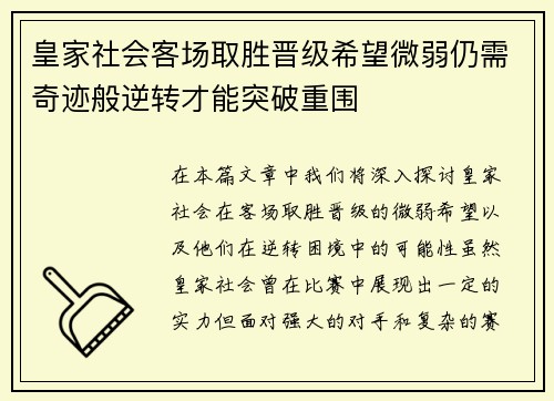 皇家社会客场取胜晋级希望微弱仍需奇迹般逆转才能突破重围