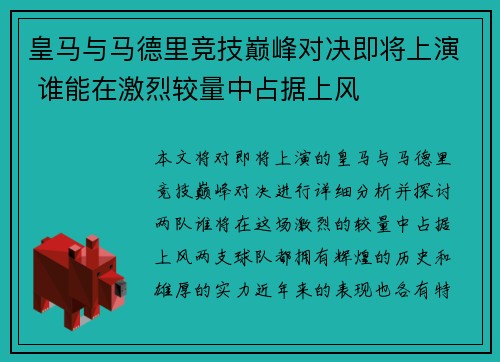 皇马与马德里竞技巅峰对决即将上演 谁能在激烈较量中占据上风