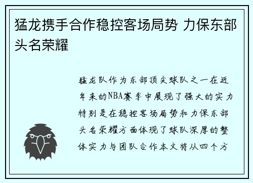 猛龙携手合作稳控客场局势 力保东部头名荣耀