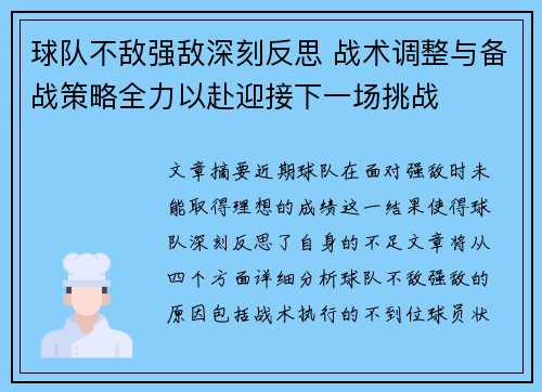 球队不敌强敌深刻反思 战术调整与备战策略全力以赴迎接下一场挑战